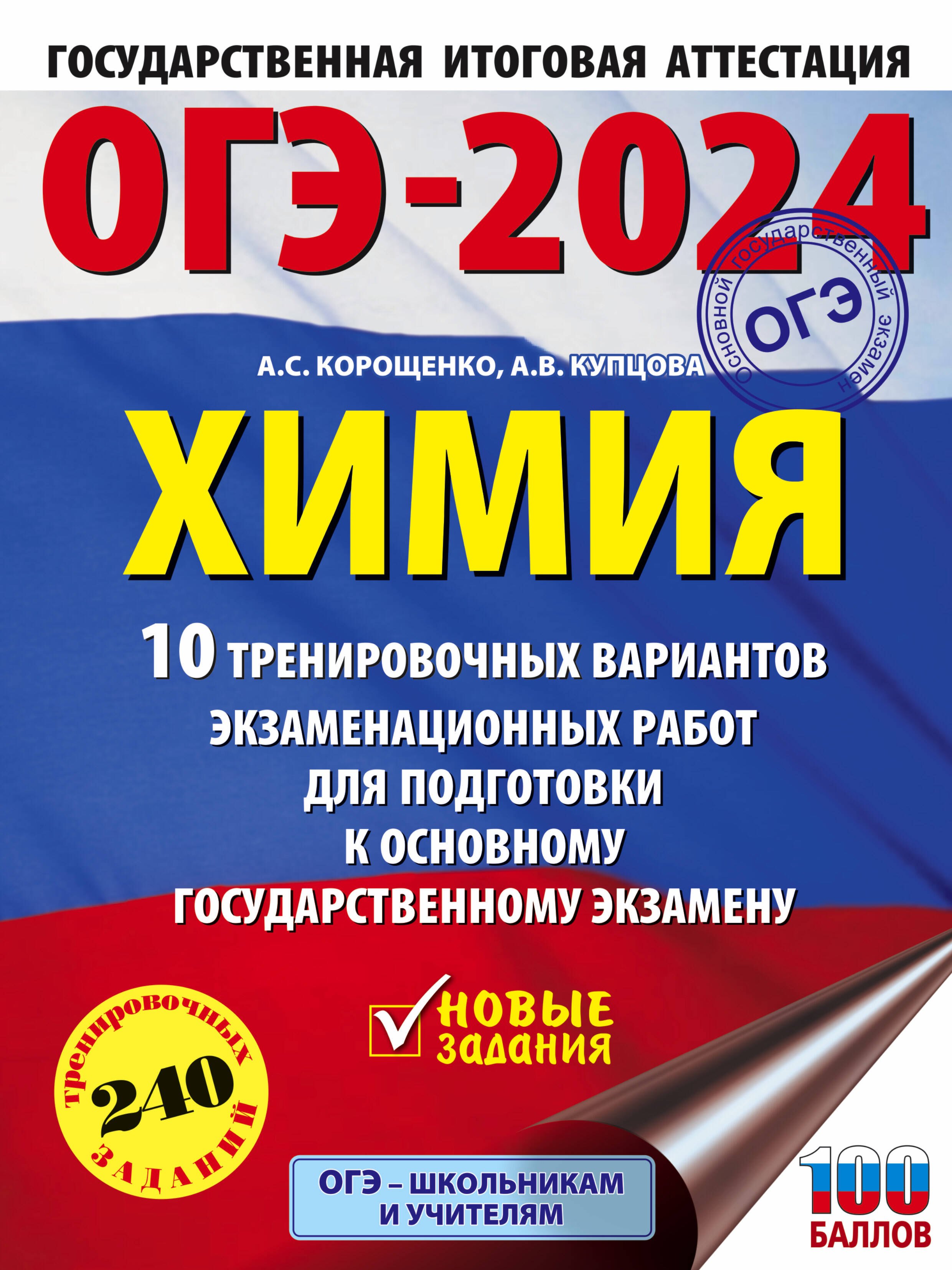 ОГЭ-2024. Химия (60x84/8). 10 тренировочных вариантов экзаменационных работ для подготовки к основному государственному экзамену
ОГЭ-2024. Химия (60x84/8). 10 тренировочных вариантов экзаменационных работ для подготовки к основному государственному экзамену