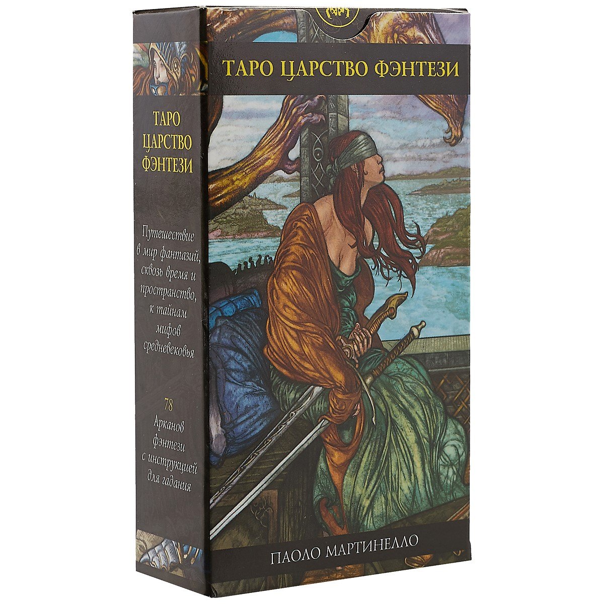 Таро Аввалон, Таро Царство Фэнтэзи (Руководство и карты)
Таро Аввалон, Таро Царство Фэнтэзи (Руководство и карты)