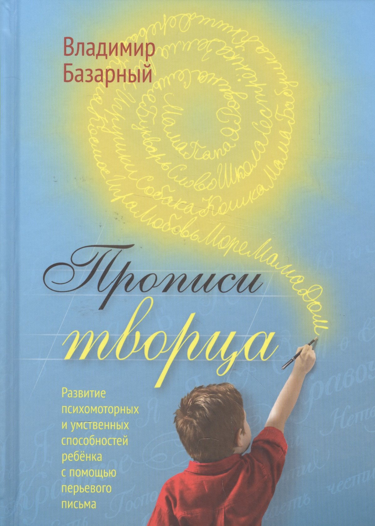 Прописи Творца. Развитие психомоторных и умственных способностей ребёнка с помощью перьевого письма
Прописи Творца. Развитие психомоторных и умственных способностей ребёнка с помощью перьевого письма