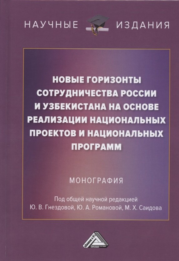 Новые горизонты сотрудничества России и Узбекистана на основе реализации национальных проектов и национальных программ. Монография
Новые горизонты сотрудничества России и Узбекистана на основе реализации национальных проектов и национальных программ. Монография