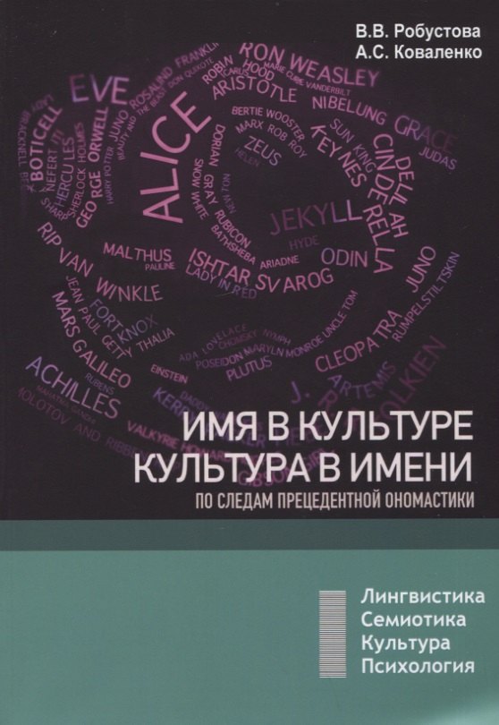 Имя в культуре, культура в имени: по следам прецедентной ономастики: учебное пособие
Имя в культуре, культура в имени: по следам прецедентной ономастики: учебное пособие