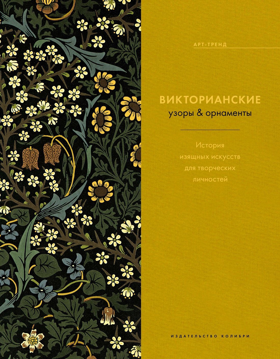 Викторианские узоры & орнаменты. История изящных искусств для творческих личностей
Викторианские узоры & орнаменты. История изящных искусств для творческих личностей