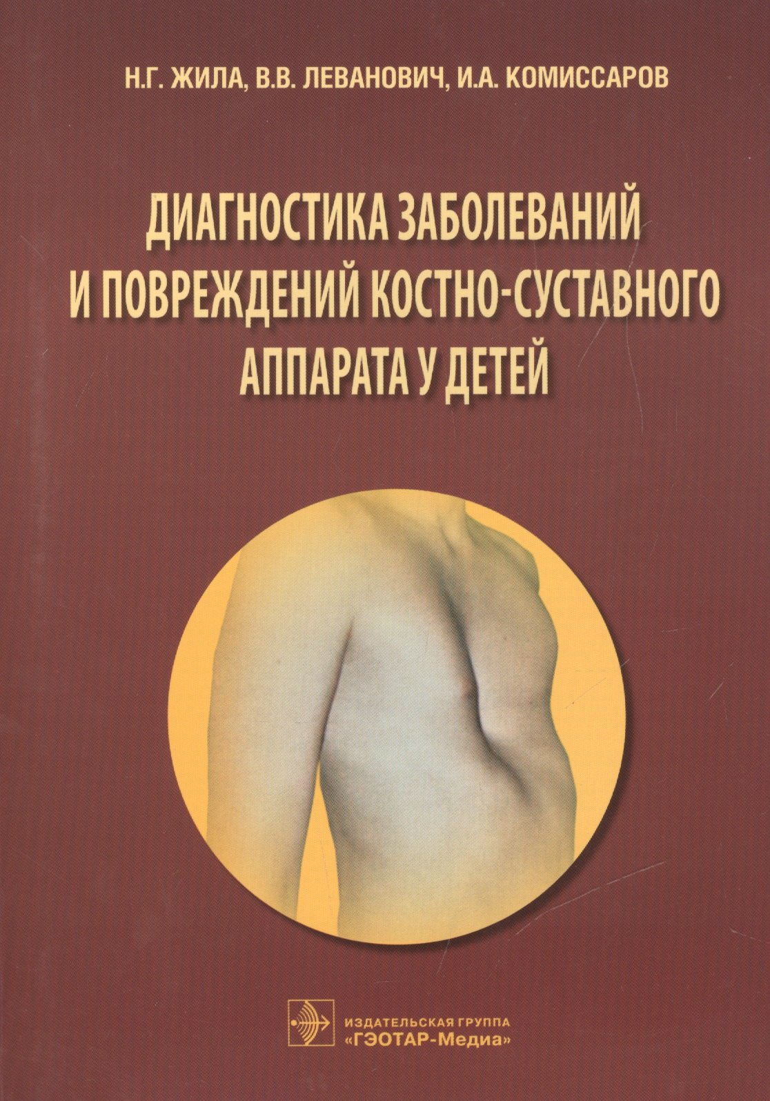 Диагностика заболеваний и повреждений костно-суставного аппарата у детей: учеб. пособие
Диагностика заболеваний и повреждений костно-суставного аппарата у детей: учеб. пособие
