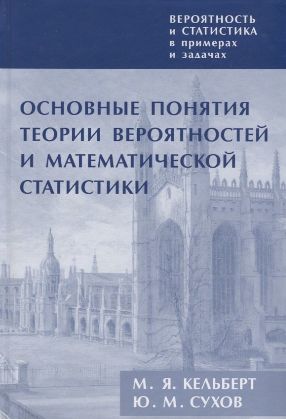 Вероятность и статистика в примерах и задачах Т.1 Основные понятия… (3 изд) Кельберт
Вероятность и статистика в примерах и задачах Т.1 Основные понятия… (3 изд) Кельберт