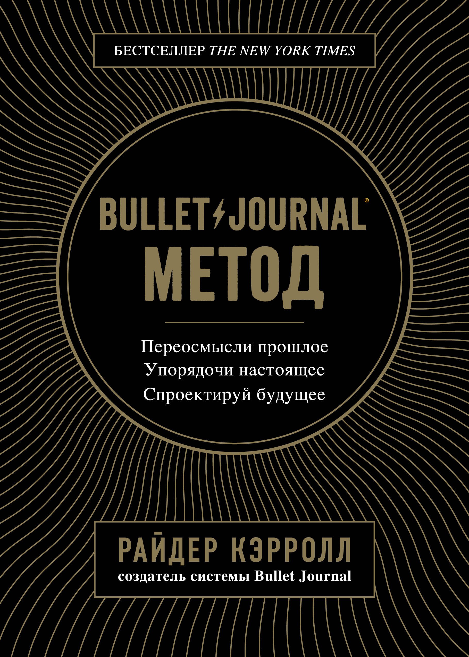 Bullet Journal метод. Переосмысли прошлое, упорядочи настоящее, спроектируй будущее
Bullet Journal метод. Переосмысли прошлое, упорядочи настоящее, спроектируй будущее