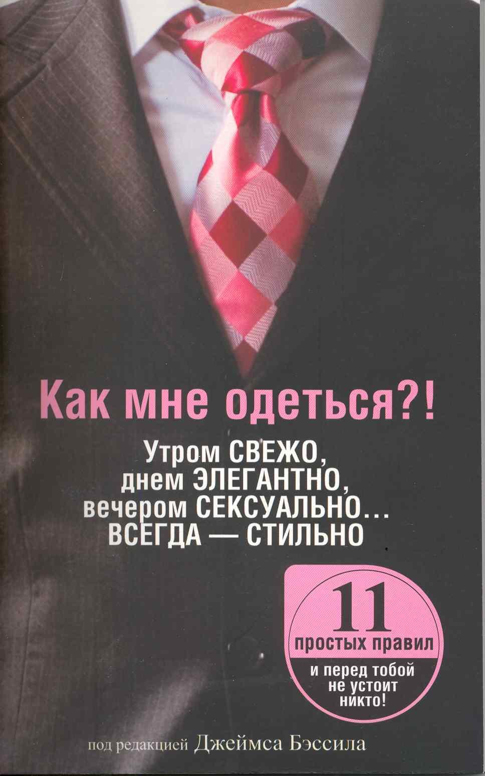 Как мне одеться! Утром свежо, в обед элегантно, вечером сексуально… Всегда - стильно / (мягк). Бэссил Дж. (Попурри)
Как мне одеться! Утром свежо, в обед элегантно, вечером сексуально… Всегда - стильно / (мягк). Бэссил Дж. (Попурри)