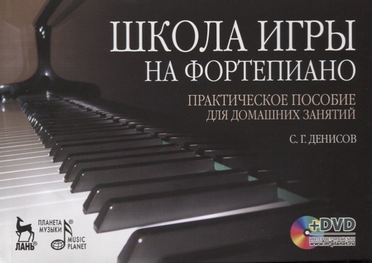 Школа игры на фортепиано: Практическое пособие для домашних занятий (+ DVD): Учебное пособие.
Школа игры на фортепиано: Практическое пособие для домашних занятий (+ DVD): Учебное пособие.