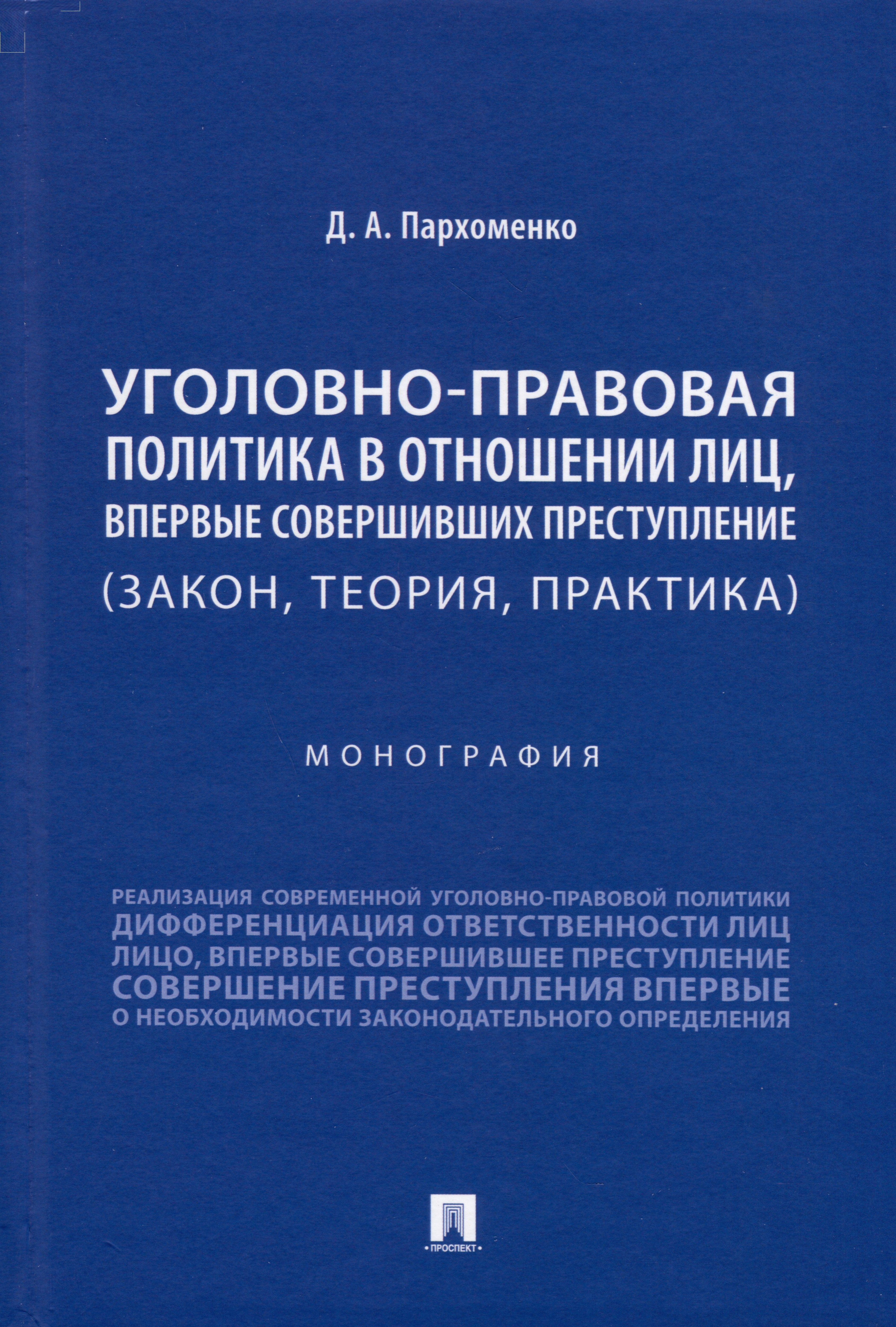 Уголовно-правовая политика в отношении лиц, впервые совершивших преступление (закон, теория, практика). Монография
Уголовно-правовая политика в отношении лиц, впервые совершивших преступление (закон, теория, практика). Монография