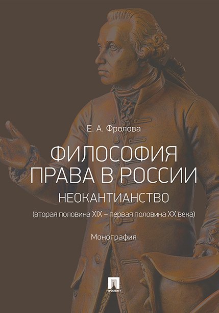 Философия права в России: неокантианство (вторая половина XIX-первая половина XX века) Монография
Философия права в России: неокантианство (вторая половина XIX-первая половина XX века) Монография