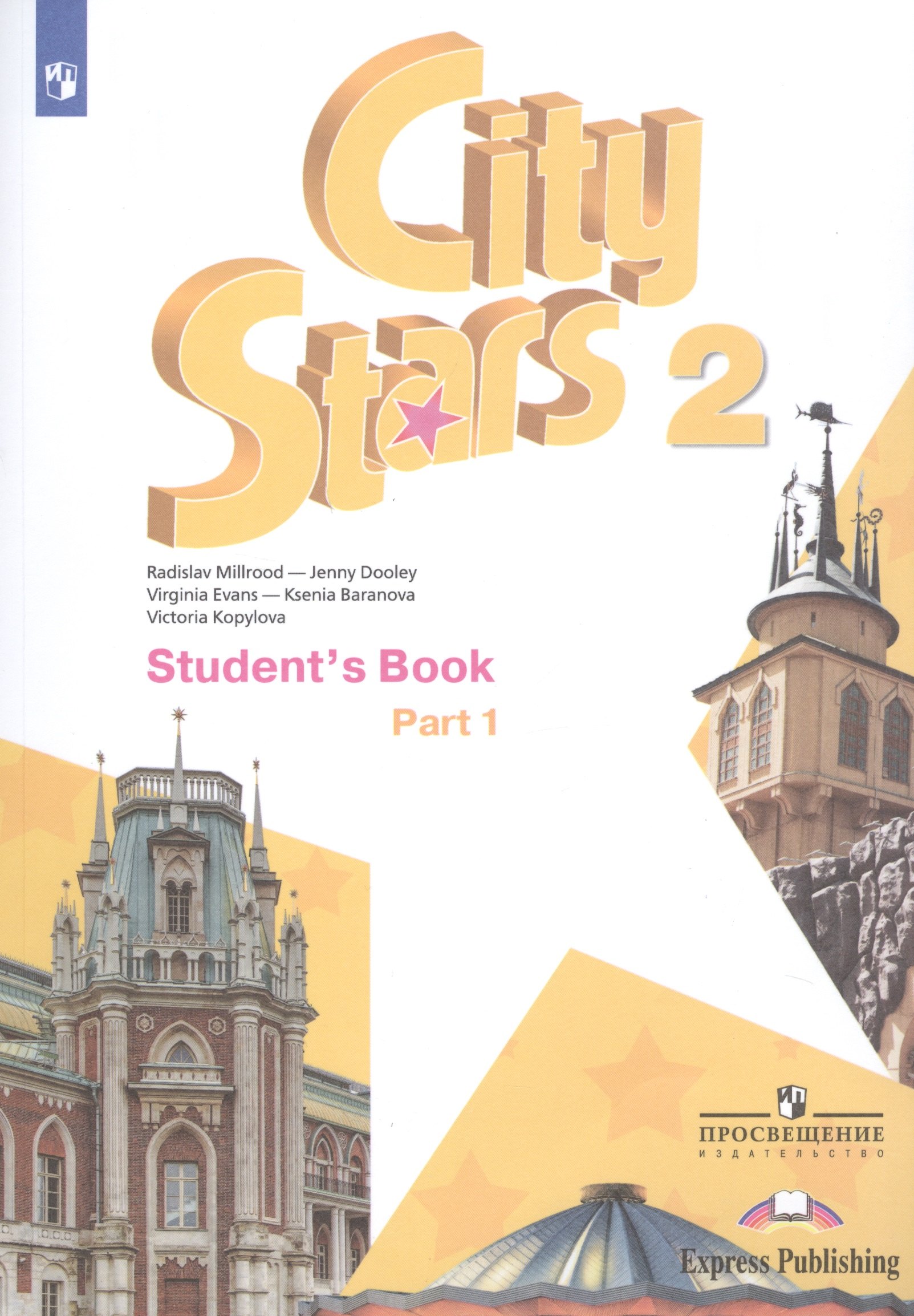 City Stars. Students Book. Английский язык. 2 класс. В 2-х частях. Часть 1. Учебное пособие для общеобразовательных организаций
City Stars. Students Book. Английский язык. 2 класс. В 2-х частях. Часть 1. Учебное пособие для общеобразовательных организаций
