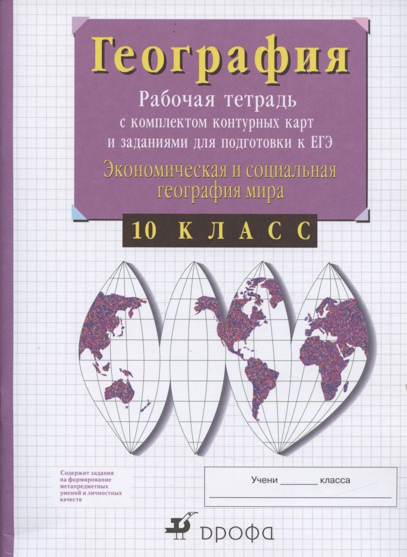 География. 10 класс. Рабочая тетрадь с контурными картами и заданиями для подготовки к ЕГЭ. Экономическая и социальная география мира
География. 10 класс. Рабочая тетрадь с контурными картами и заданиями для подготовки к ЕГЭ. Экономическая и социальная география мира