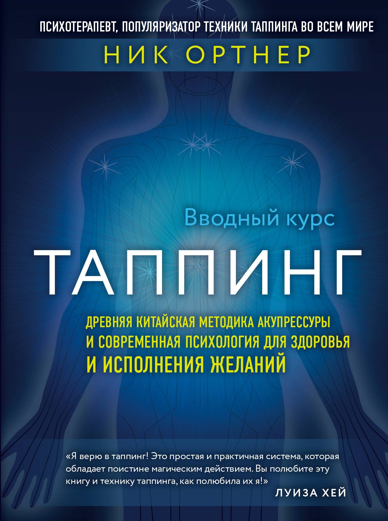 Таппинг. Древняя китайская методика акупрессуры и современная психология для здоровья и исполнения желаний (темная)
Таппинг. Древняя китайская методика акупрессуры и современная психология для здоровья и исполнения желаний (темная)