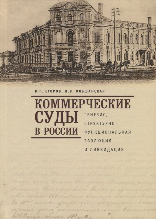 оммерческие суды в России: генезис, структурно-функциональная эволюция и ликвидация
оммерческие суды в России: генезис, структурно-функциональная эволюция и ликвидация