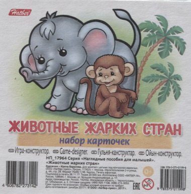 Животные жарких стран Вып. 1 (11 карт.) (НПдМ) (илл. Баранова) (картон) (НП_17964)
Животные жарких стран Вып. 1 (11 карт.) (НПдМ) (илл. Баранова) (картон) (НП_17964)