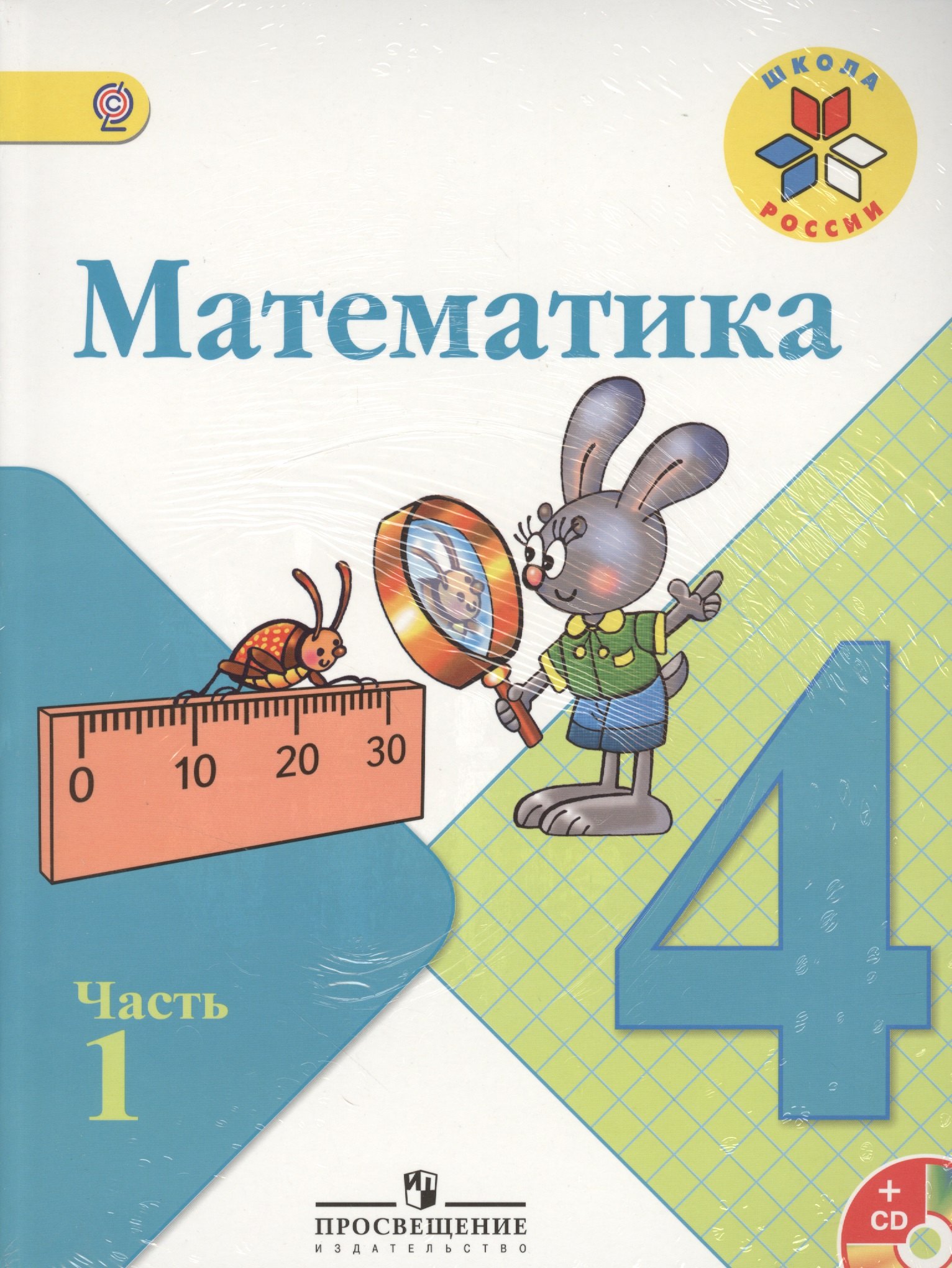 Математика. 4 класс. Учеб. для общеобразоват. учреждений с прил. на электрон. носителе. В 2 ч. Ч. 1 и 2
Математика. 4 класс. Учеб. для общеобразоват. учреждений с прил. на электрон. носителе. В 2 ч. Ч. 1 и 2