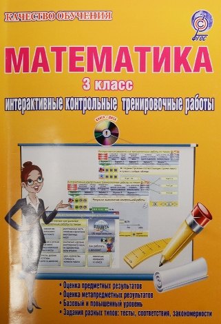 Математика. 3 класс. Интерактивные контрольные тренировочные работы. Дидактическое пособие (+CD)
Математика. 3 класс. Интерактивные контрольные тренировочные работы. Дидактическое пособие (+CD)
