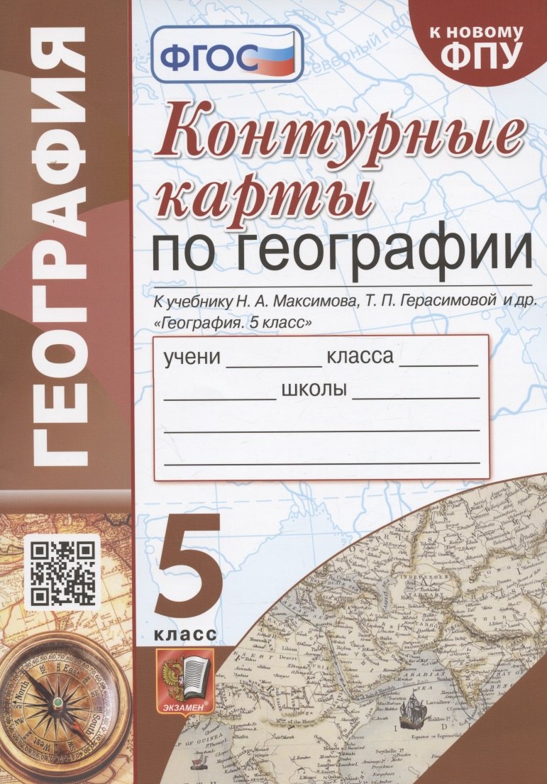 Контурные карты по географии. К учебнику Н.А. Максимова, Т.П. Герасимовой и др. "География. 5 класс"
Контурные карты по географии. К учебнику Н.А. Максимова, Т.П. Герасимовой и др. "География. 5 класс"