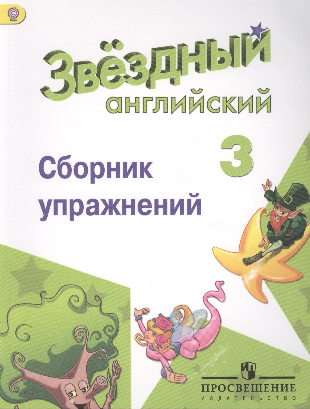 Английский язык. Сборник упражнений. 3 класс: пособие для учащихся общеобразоват. учреждений и шк. с углубл. изучением англ. яз.
Английский язык. Сборник упражнений. 3 класс: пособие для учащихся общеобразоват. учреждений и шк. с углубл. изучением англ. яз.