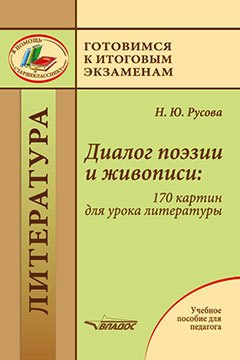 Диалог поэзии и живописи: 170 картин для урока литературы: пособие для педагогов
Диалог поэзии и живописи: 170 картин для урока литературы: пособие для педагогов