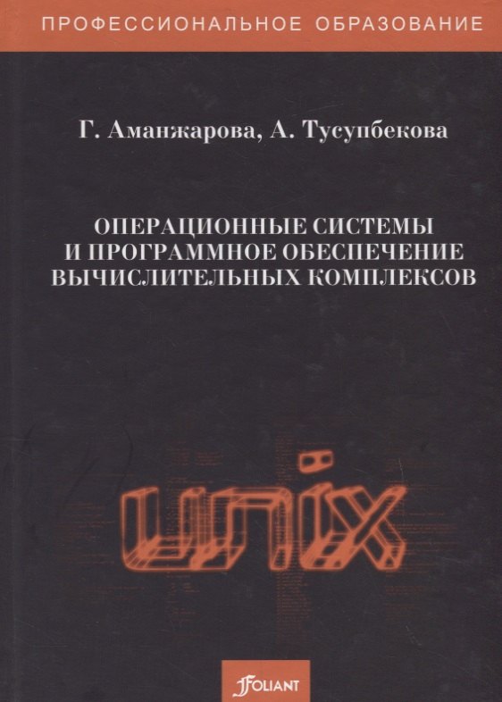 Операционные системы и программное обеспечение вычислительных комплексов. Учебно-лабораторный практикум
Операционные системы и программное обеспечение вычислительных комплексов. Учебно-лабораторный практикум