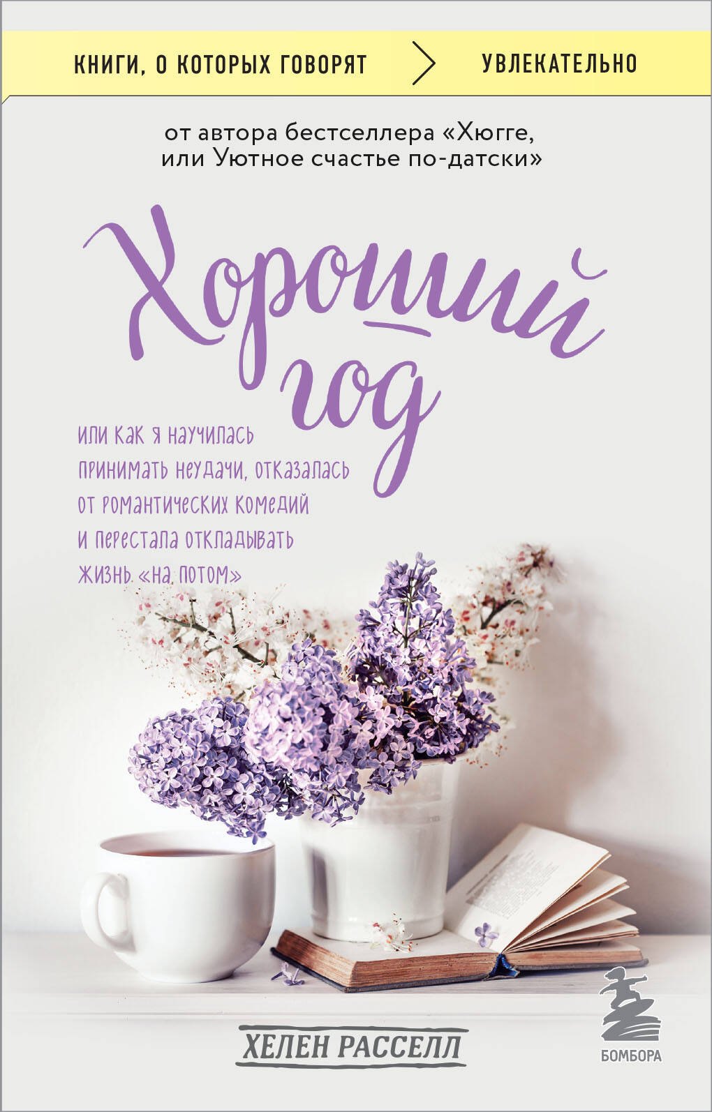 Хороший год, или Как я научилась принимать неудачи, отказалась от романтических комедий и перестала откладывать жизнь "на потом"
Хороший год, или Как я научилась принимать неудачи, отказалась от романтических комедий и перестала откладывать жизнь "на потом"