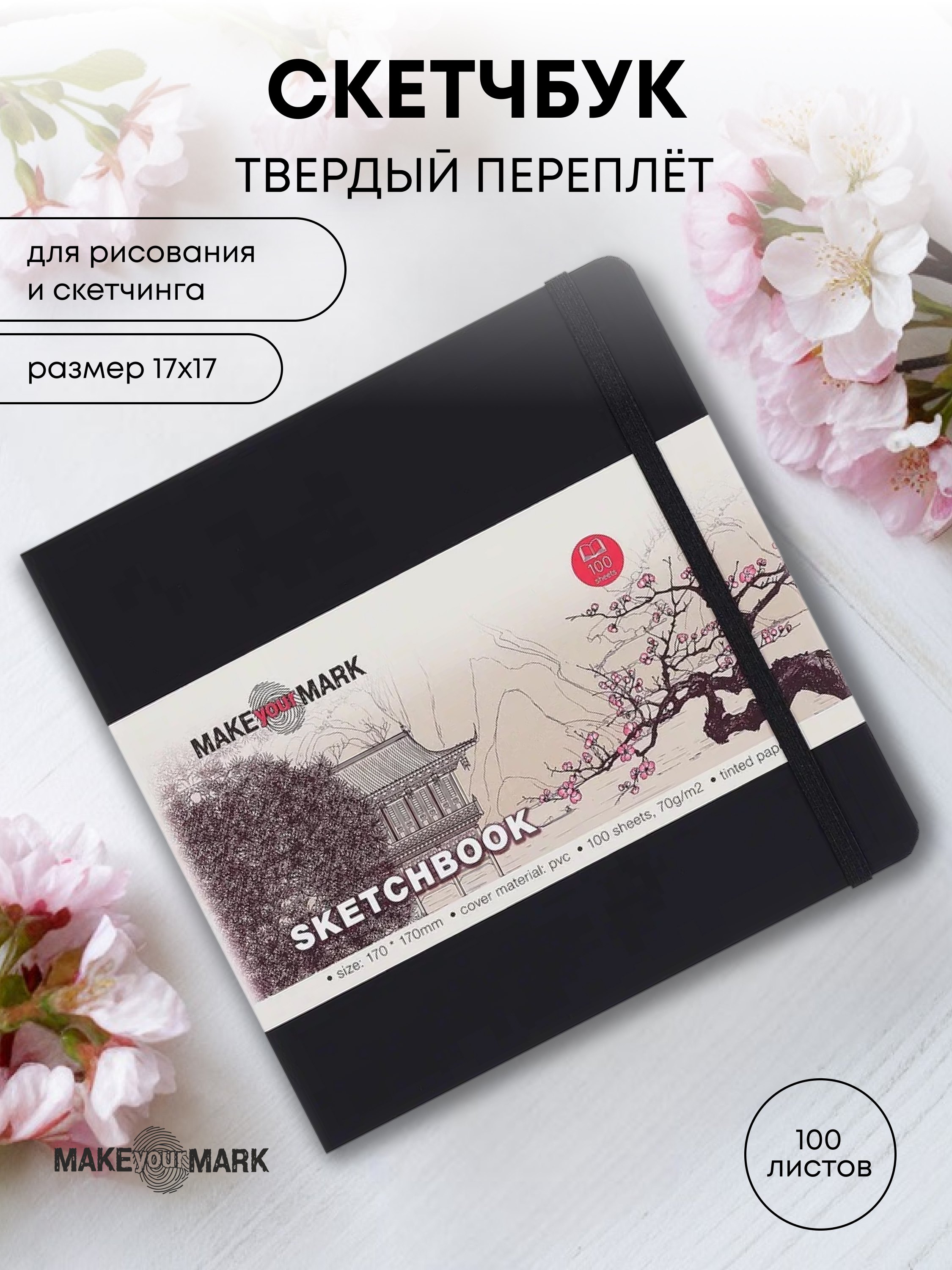 Книга для записей 17*17 100л кл. "Make your mark" черн.тв.переплет, тонир.блок, резинка, ляссе, инд.уп.
Книга для записей 17*17 100л кл. "Make your mark" черн.тв.переплет, тонир.блок, резинка, ляссе, инд.уп.