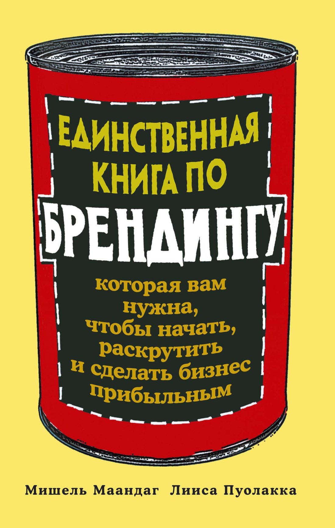 Единственная книга по брендингу, которая вам нужна, чтобы начать, раскрутить и сделать бизнес прибыльным
Единственная книга по брендингу, которая вам нужна, чтобы начать, раскрутить и сделать бизнес прибыльным