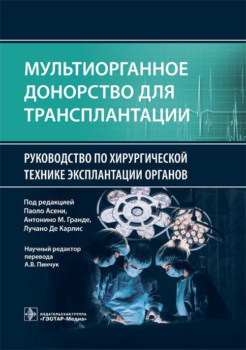 Мультиорганное донорство для трансплантации. Руководство по хирургической технике эксплантации органов
Мультиорганное донорство для трансплантации. Руководство по хирургической технике эксплантации органов