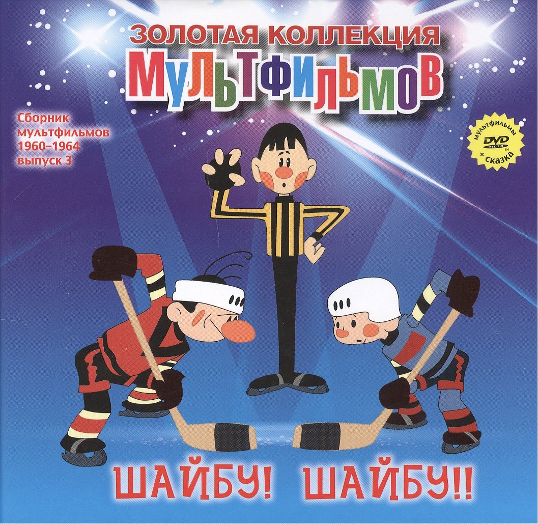 Шайбу! Шайбу! Свинья-копилка: сказка (+DVD Сборник мультфильмов 1960-1964. Выпуск 3: Три толстяка. Свинья-копилка. Щайбу! Шайбу!)
Шайбу! Шайбу! Свинья-копилка: сказка (+DVD Сборник мультфильмов 1960-1964. Выпуск 3: Три толстяка. Свинья-копилка. Щайбу! Шайбу!)
