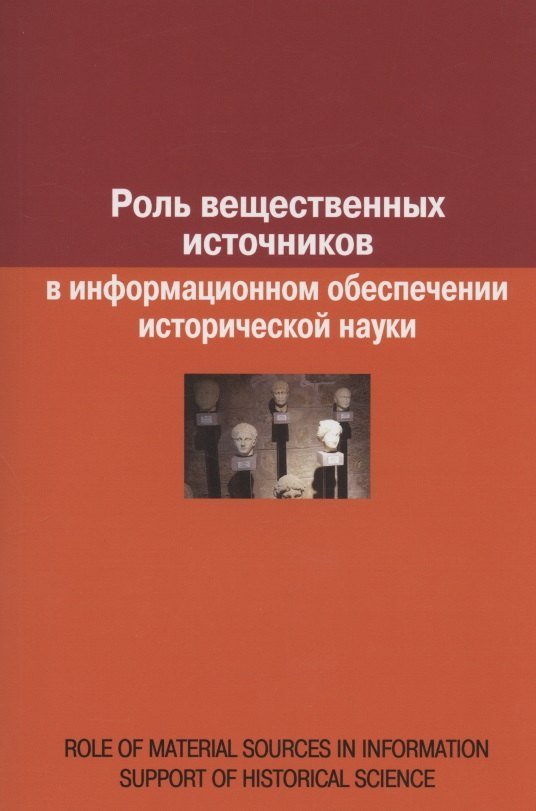 Роль вещественных источников в информационном обеспечении исторической науки / Role of Material Sources in Information Support of Historical Science
Роль вещественных источников в информационном обеспечении исторической науки / Role of Material Sources in Information Support of Historical Science