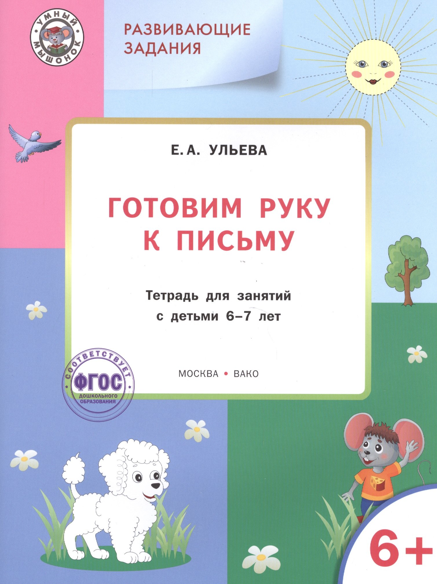 Готовим руку к письму Тетрадь для занятий с детьми 6+ Разв. Задания (+2 изд.) (мУмМыш) Ульева (ФГОС)
Готовим руку к письму Тетрадь для занятий с детьми 6+ Разв. Задания (+2 изд.) (мУмМыш) Ульева (ФГОС)