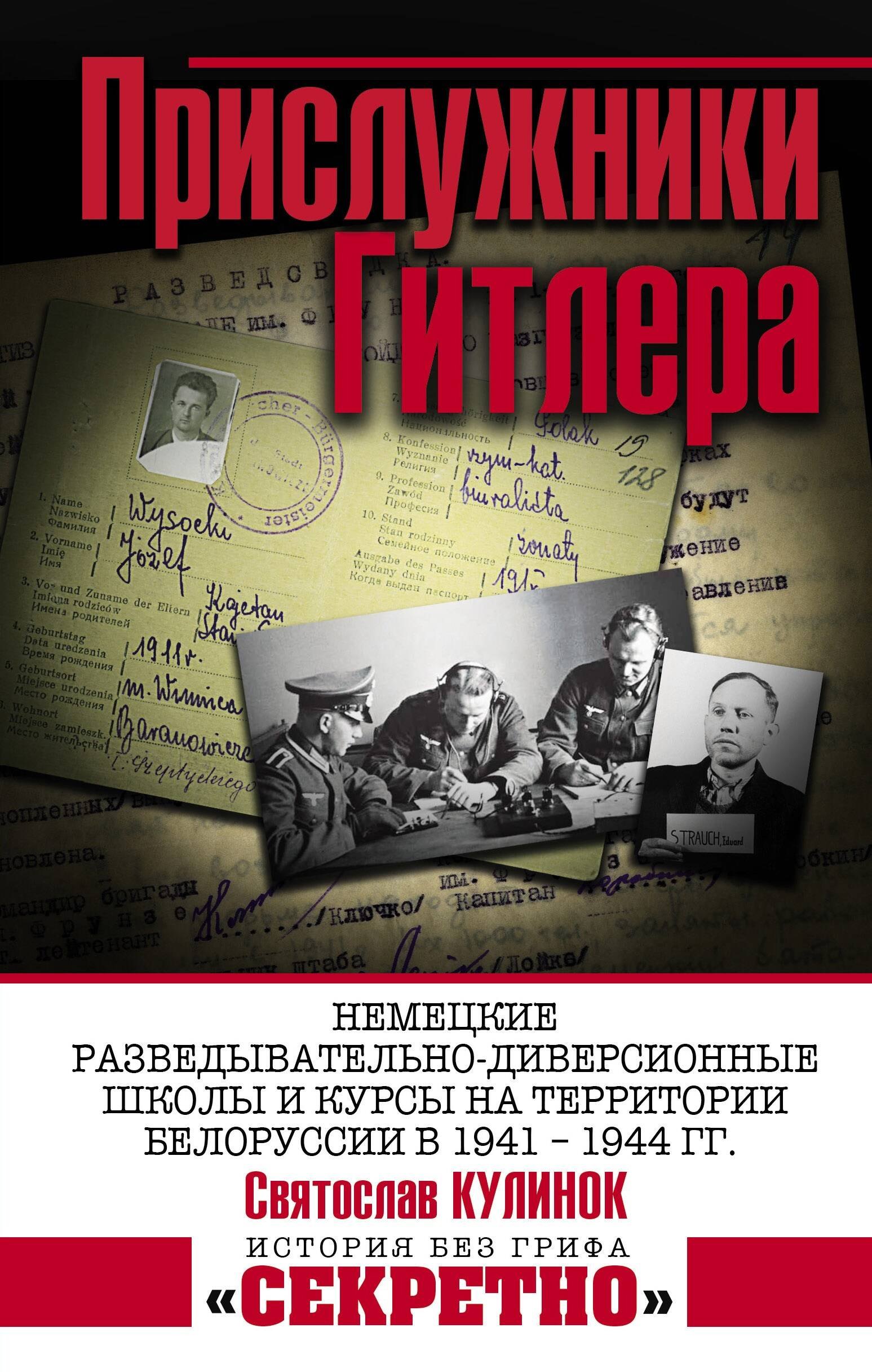 Прислужники Гитлера. Немецкие разведывательно-диверсионные школы и курсы на территории Белоруссии в 1941 – 1944 гг.
Прислужники Гитлера. Немецкие разведывательно-диверсионные школы и курсы на территории Белоруссии в 1941 – 1944 гг.