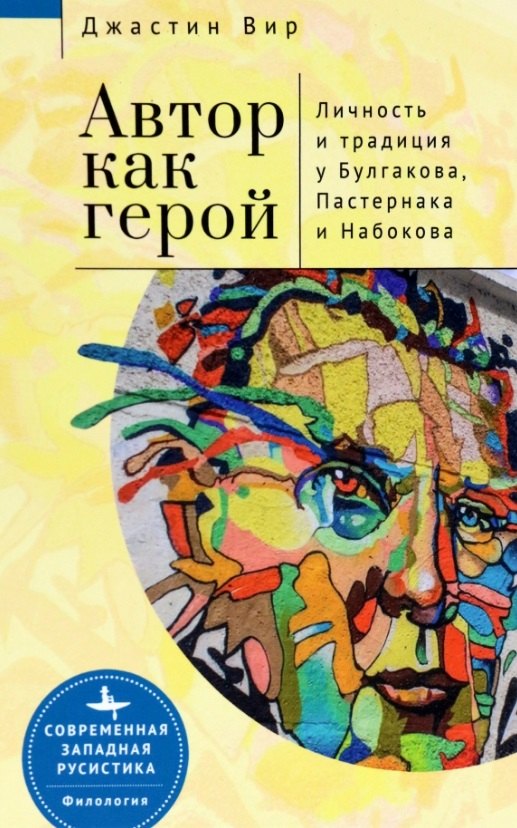 Автор как герой. Личность и литературная традиция у Булгакова, Пастернака и Набокова
Автор как герой. Личность и литературная традиция у Булгакова, Пастернака и Набокова