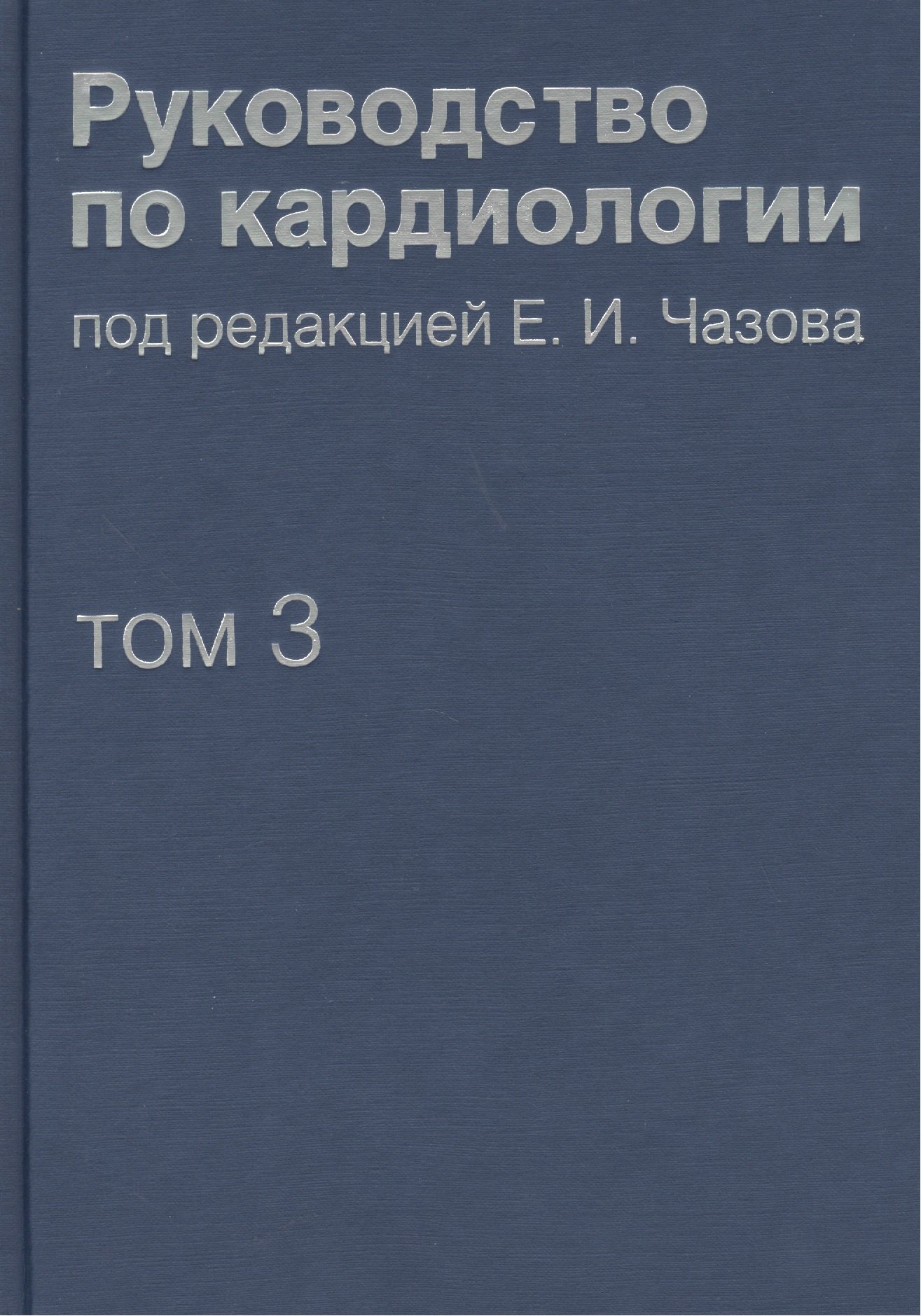 Руководство по кардиологии. В 4 томах. Том 3. Заболевания сердечно-сосудистой системы (I).
Руководство по кардиологии. В 4 томах. Том 3. Заболевания сердечно-сосудистой системы (I).