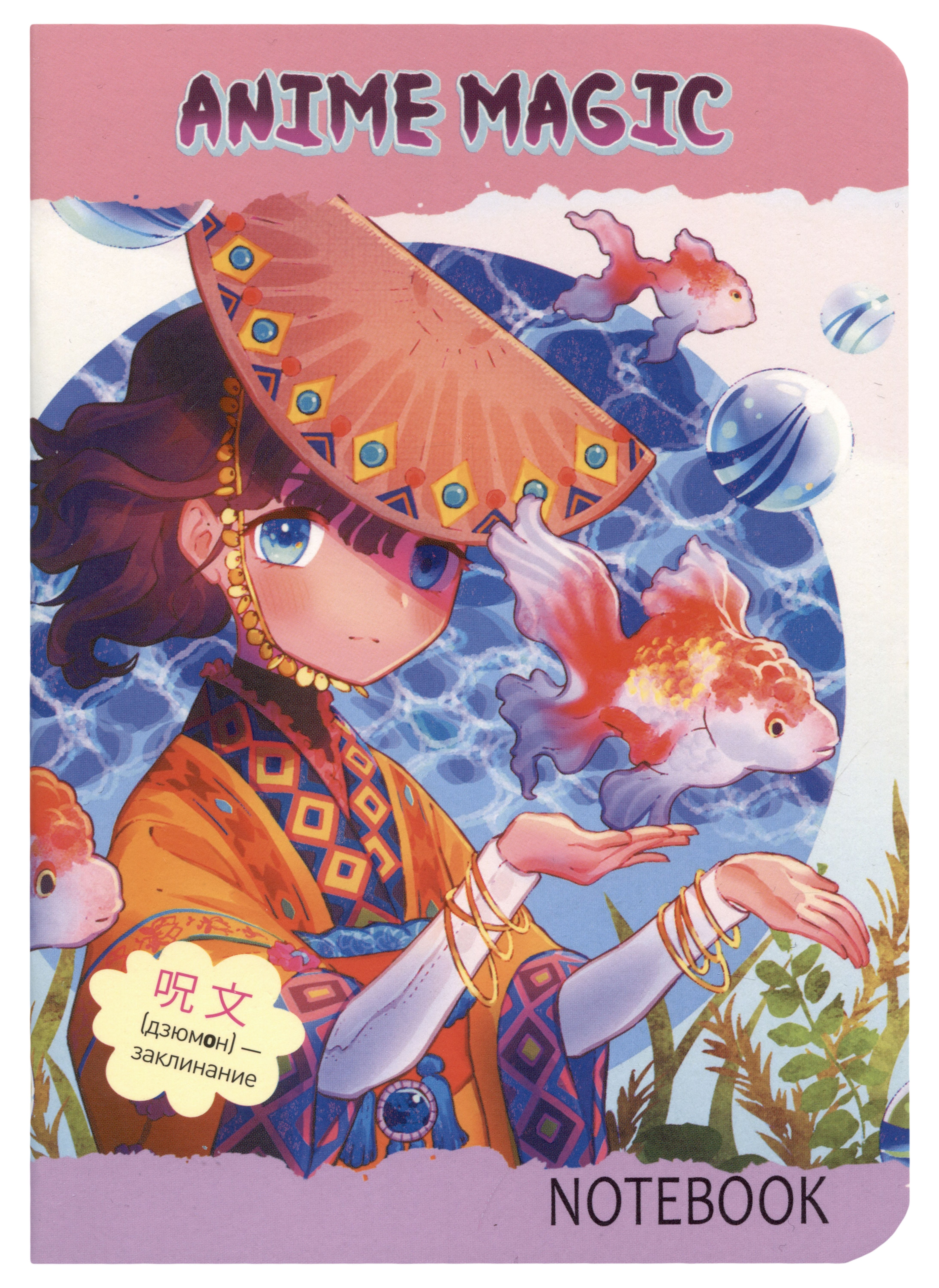 Записная книжка 120*170 32л кл. "Аниме MAGIC. Девочка с рыбами" карт.обл., мат.ламинация, выб.УФ-лак
Записная книжка 120*170 32л кл. "Аниме MAGIC. Девочка с рыбами" карт.обл., мат.ламинация, выб.УФ-лак