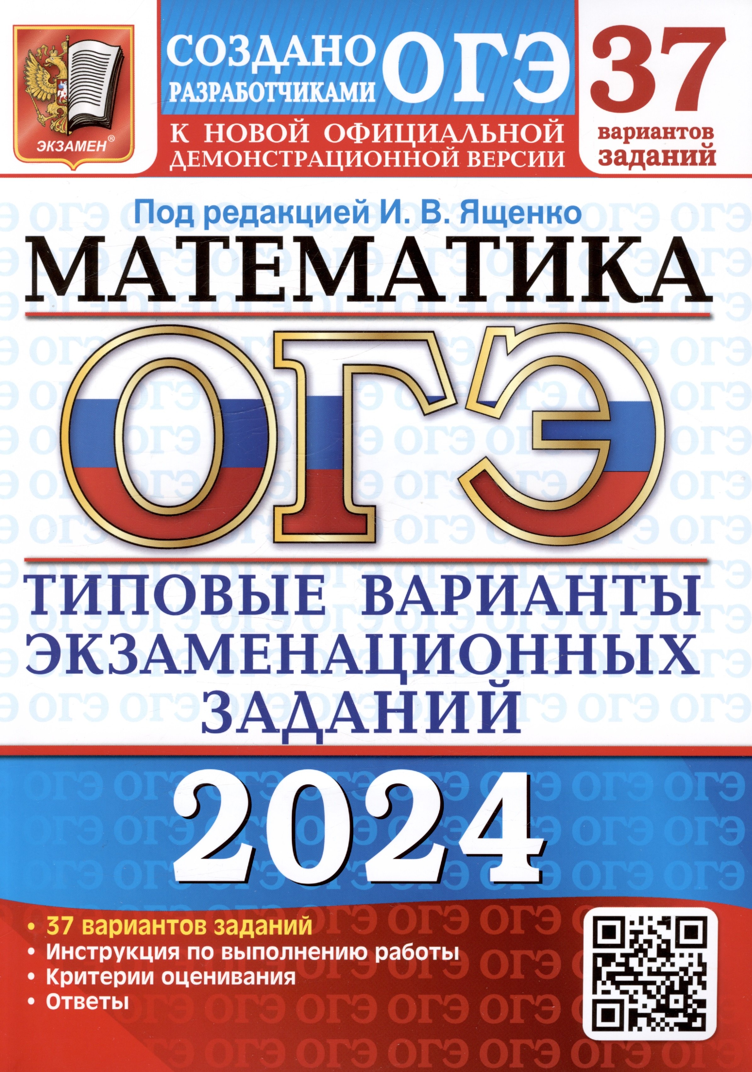 ОГЭ 2024. Математика. Типовые варианты экзаменационных заданий. 37 вариантов заданий. Инструкция по выполнению работы. Критерии оценивания. Ответы
ОГЭ 2024. Математика. Типовые варианты экзаменационных заданий. 37 вариантов заданий. Инструкция по выполнению работы. Критерии оценивания. Ответы