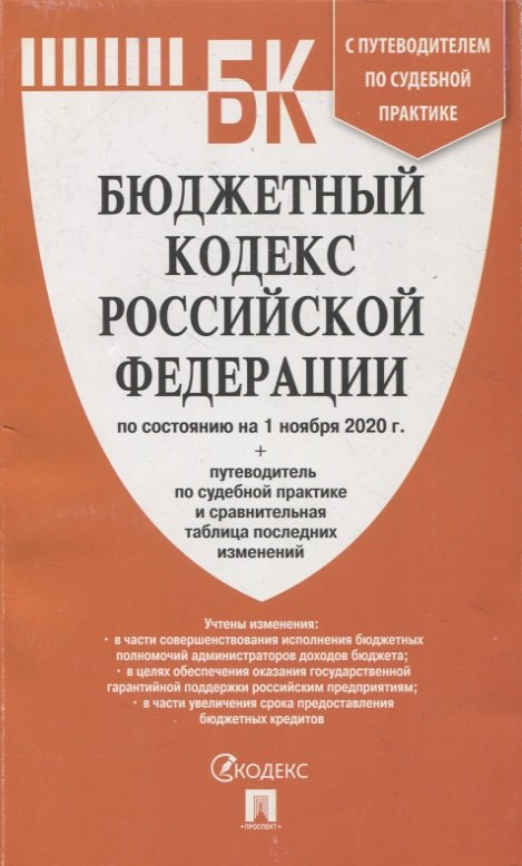 Бюджетный кодекс Российской Федерации по состоянию на 01 ноября 2020г. с таблицей изменений и путеводителем по судебной практике
Бюджетный кодекс Российской Федерации по состоянию на 01 ноября 2020г. с таблицей изменений и путеводителем по судебной практике
