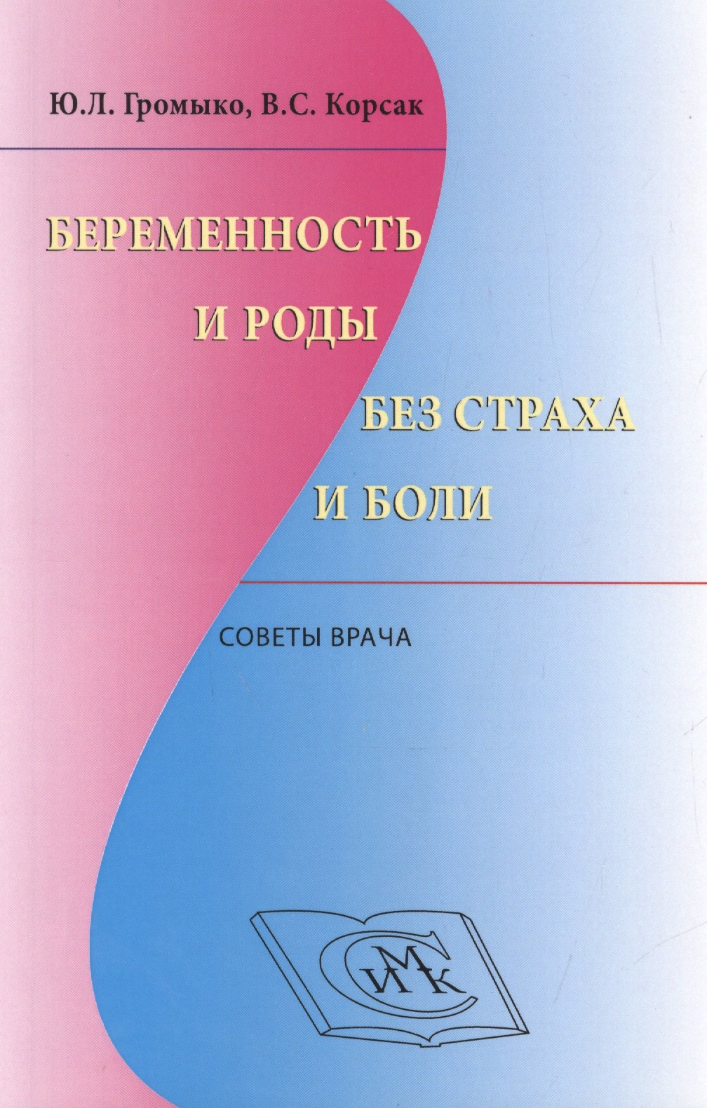 Беременность и роды без страха и боли Советы врача (м) Громыко
Беременность и роды без страха и боли Советы врача (м) Громыко
