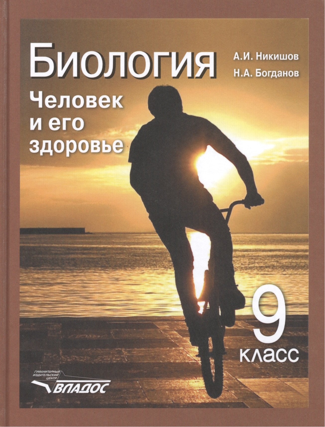 Биология: Человек и его здоровье: учеб. для уч-ся 9 кл. общеобразоват. учеб. заведений
Биология: Человек и его здоровье: учеб. для уч-ся 9 кл. общеобразоват. учеб. заведений
