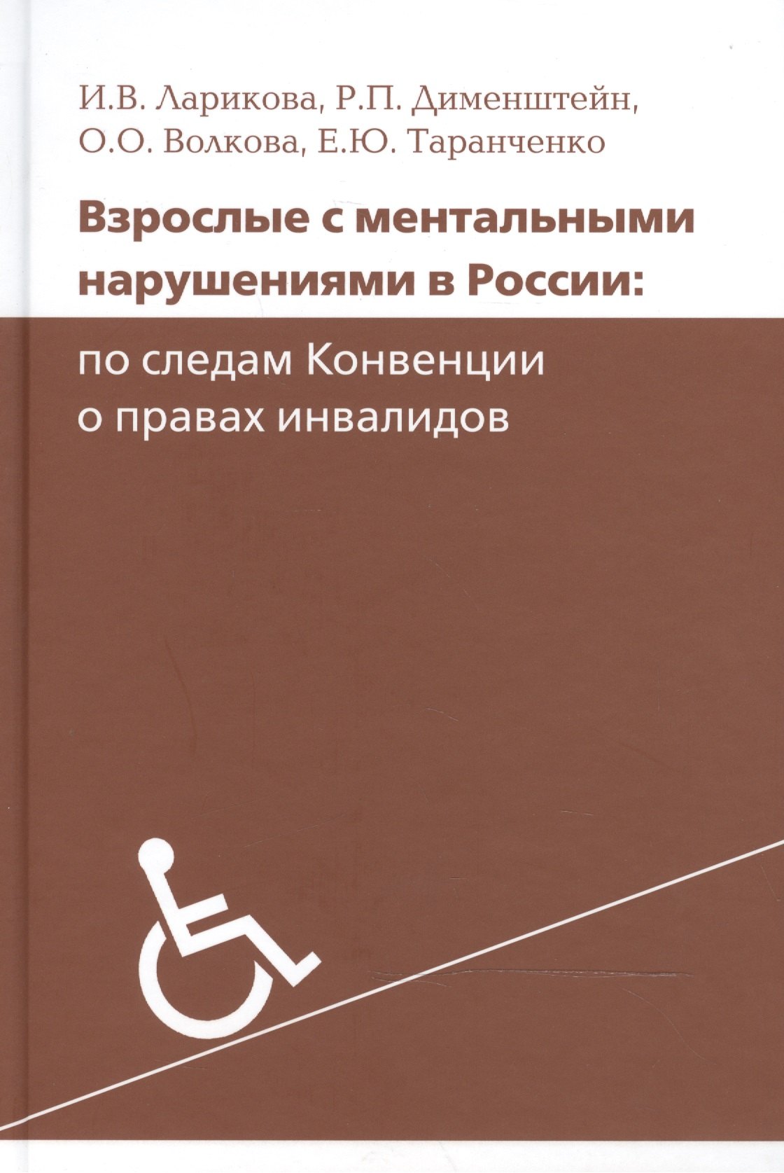 Взрослые с ментальными нарушениями в России: по следам Конвенции о правах инвалидов
Взрослые с ментальными нарушениями в России: по следам Конвенции о правах инвалидов