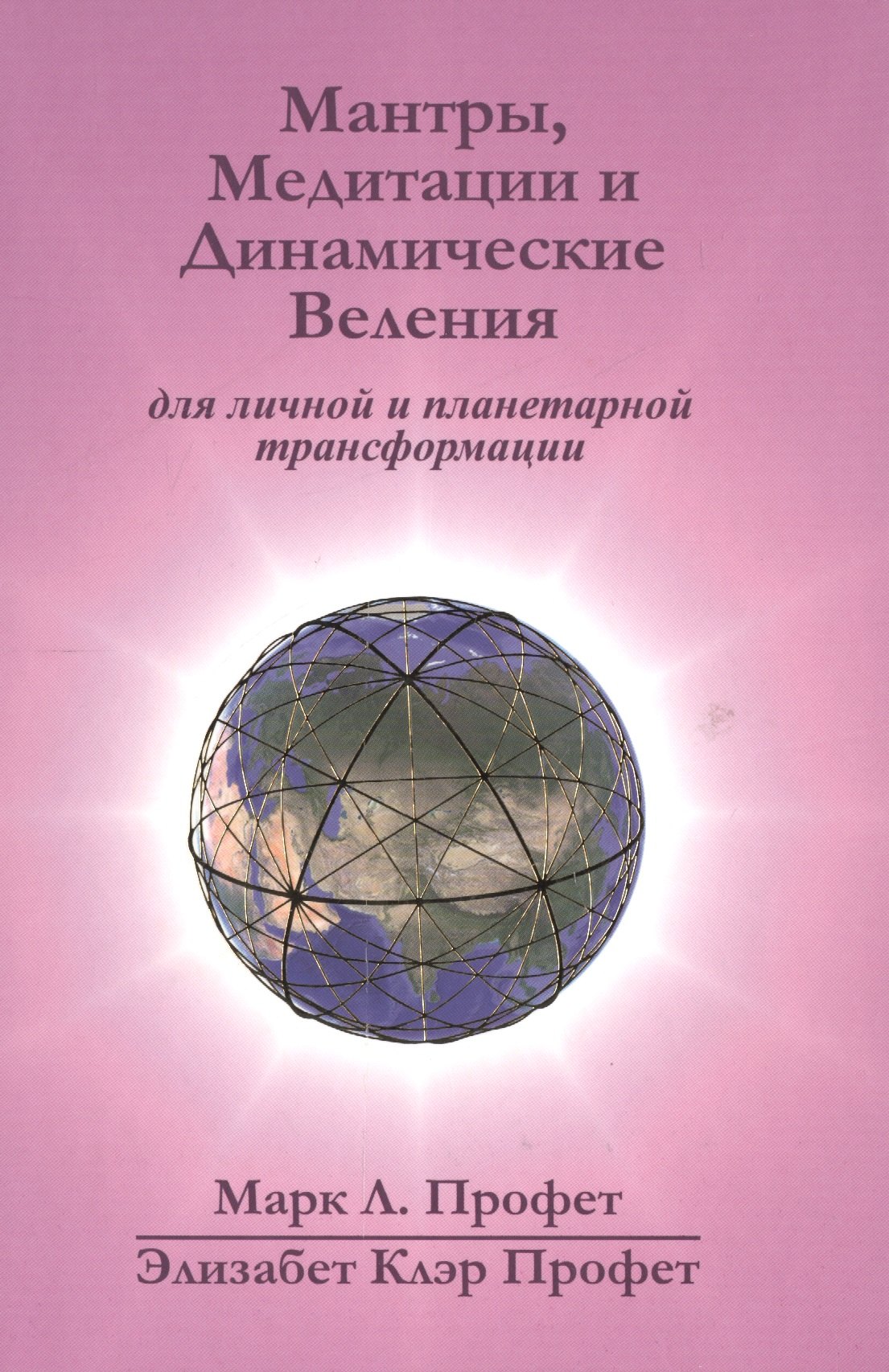 Мантры медитации и динамические веления для грядущей революции… (Профет) (22,3х15) (на англ.и рус.яз
Мантры медитации и динамические веления для грядущей революции… (Профет) (22,3х15) (на англ.и рус.яз