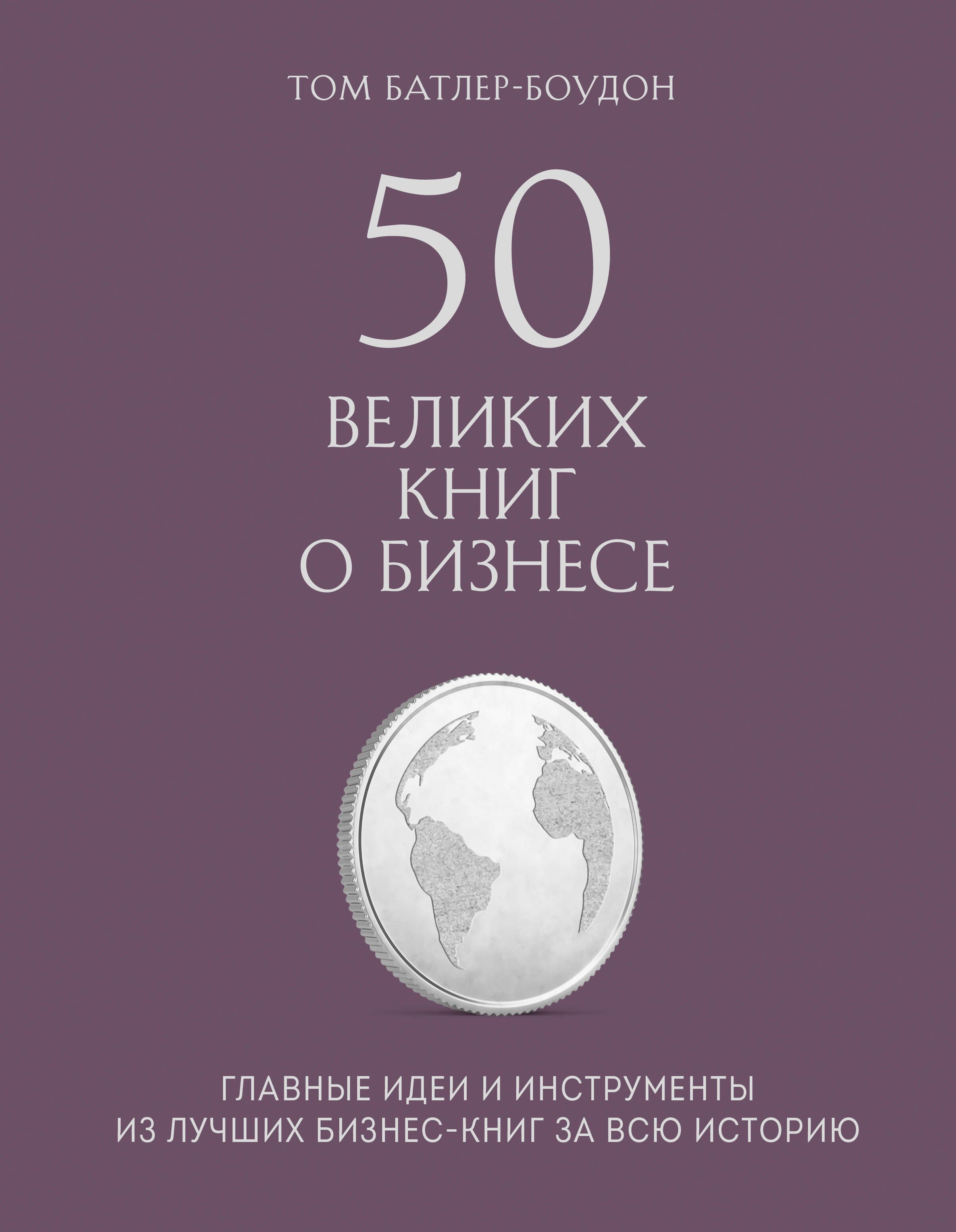 50 великих книг о бизнесе. Главные идеи и инструменты из лучших бизнес-книг за всю историю
50 великих книг о бизнесе. Главные идеи и инструменты из лучших бизнес-книг за всю историю