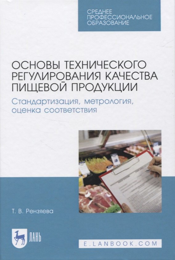 Основы технического регулирования качества пищевой продукции. Стандартизация, метрология, оценка соответствия
Основы технического регулирования качества пищевой продукции. Стандартизация, метрология, оценка соответствия