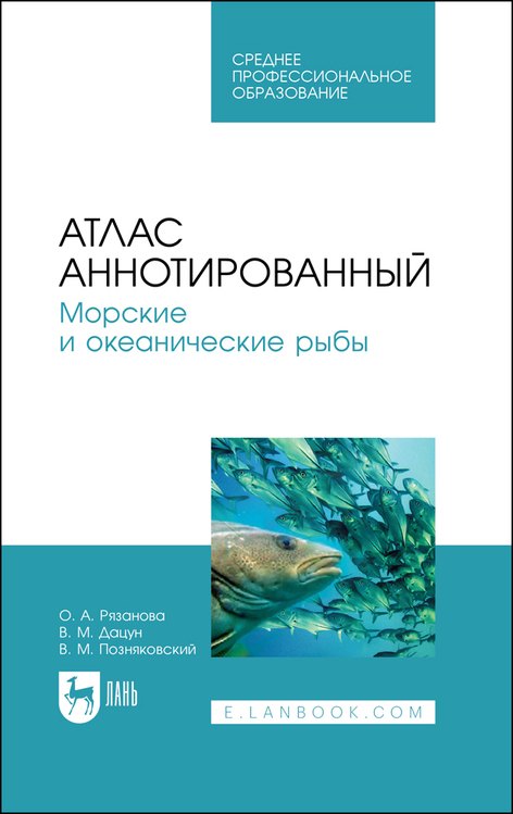 Атлас аннотированный. Морские и океанические рыбы. Учебно-справочное пособие для СПО
Атлас аннотированный. Морские и океанические рыбы. Учебно-справочное пособие для СПО