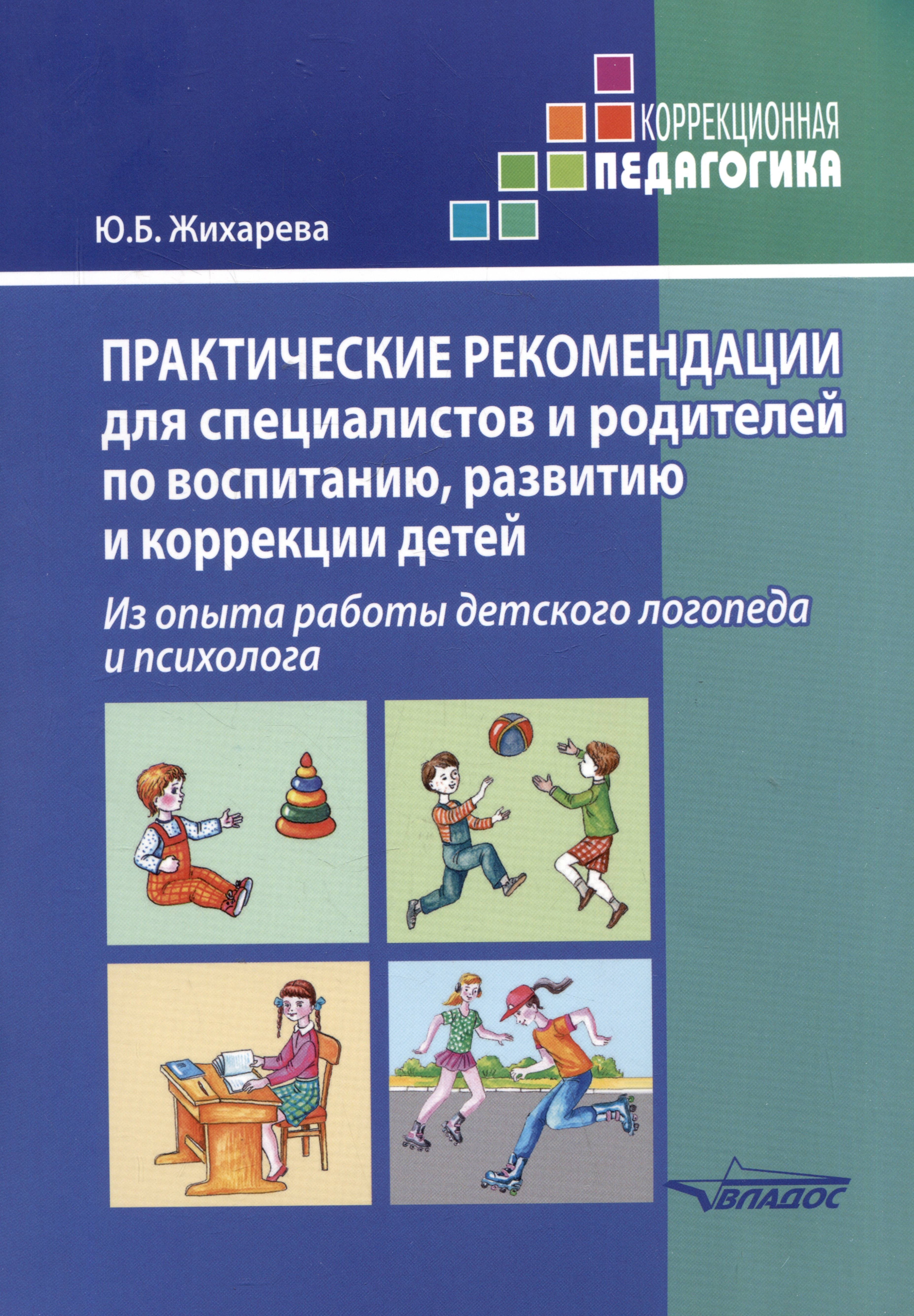 Практические рекомендации для специалистов и родителей по воспитанию, развитию и коррекции детей. Из опыта работы детского логопеда и психолога: методическое пособие
Практические рекомендации для специалистов и родителей по воспитанию, развитию и коррекции детей. Из опыта работы детского логопеда и психолога: методическое пособие