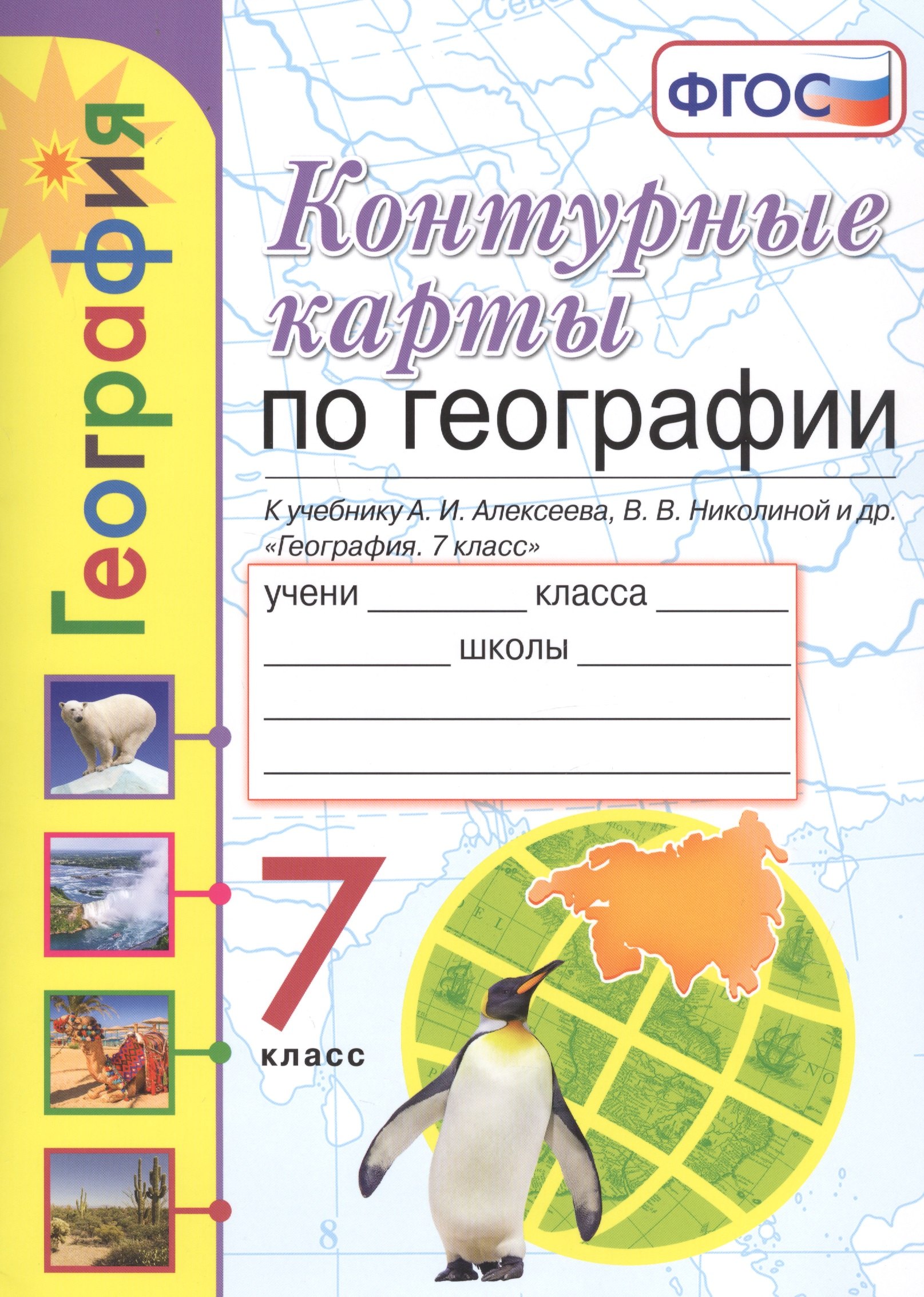 Контурные карты по географии. 7 класс. К учебнику А.И. Алексеева, В.В. Николиной и др. "География. 7 класс"
Контурные карты по географии. 7 класс. К учебнику А.И. Алексеева, В.В. Николиной и др. "География. 7 класс"