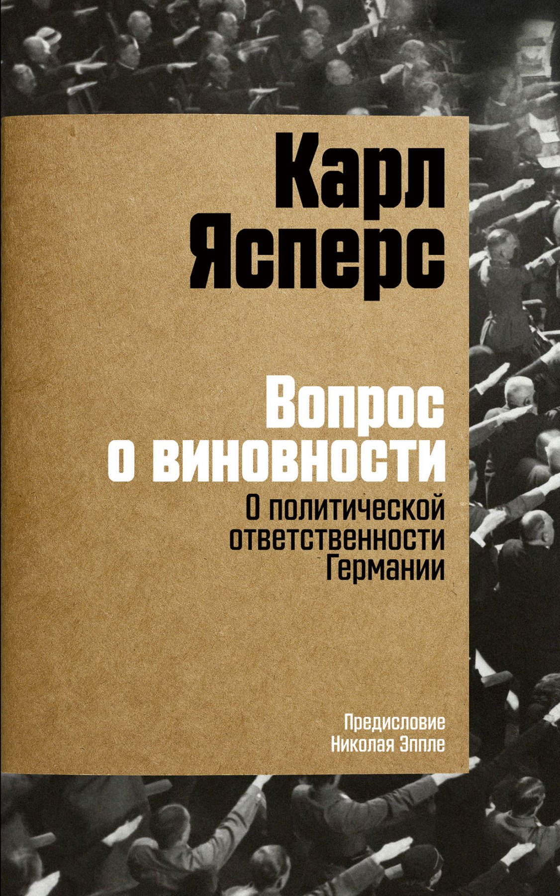 Вопрос о виновности. О политической ответственности Германии. Предисловие Николая Эппле
Вопрос о виновности. О политической ответственности Германии. Предисловие Николая Эппле