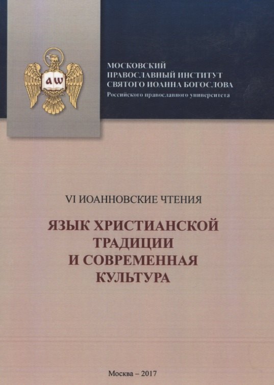Язык христианской традициии и современная культура
Язык христианской традициии и современная культура