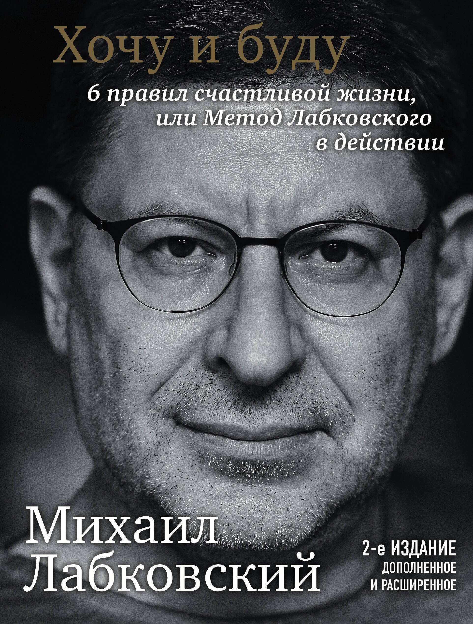 Хочу и буду. 6 правил счастливой жизни, или Метод Лабковского в действии + Люблю и понимаю. Как растить детей счастливыми (и не сойти с ума от беспокойства) (комплект из 2 книг)
Хочу и буду. 6 правил счастливой жизни, или Метод Лабковского в действии + Люблю и понимаю. Как растить детей счастливыми (и не сойти с ума от беспокойства) (комплект из 2 книг)