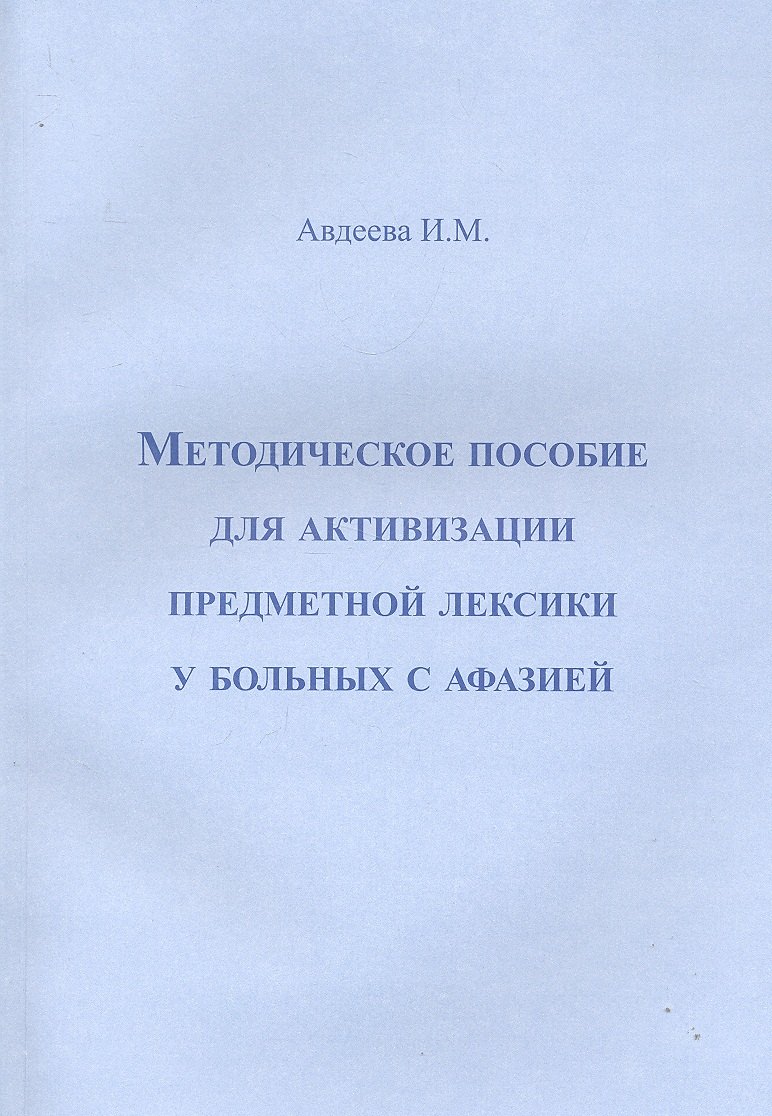 Методическое пособие для активизации предметной лексики у больных с афазией / (мягк). Авдеева И. (Секачев)
Методическое пособие для активизации предметной лексики у больных с афазией / (мягк). Авдеева И. (Секачев)